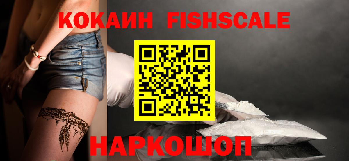 COCAIN FishScale Мариинск